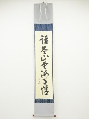 堀内家十二代兼中斎筆　「話尽山雲海月情」一行書　肉筆紙本掛軸（共箱）